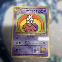 ハマちゃんのヤドキング_「月刊コロコロコミック99年9月号」 おまけ