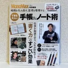 MonoMax特別編集 時間を生み出す、思考を整理する できる大人の手帳&ノー…