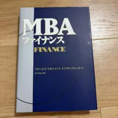 MBAファイナンス グロービス・マネジメント・インスティテュート