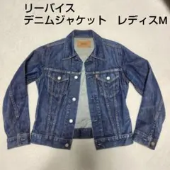 デニム　ジャケット　レディス　М　リーバイス