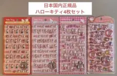 正規品　ボンボンドロップシール　うるちゅるシール　キティ4種セット