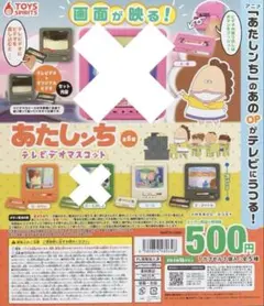 あたしンち テレビデオマスコット 全5種 コンプリート ガチャ 画面が