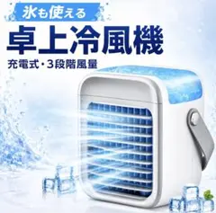 冷風機 卓上 冷風扇 充電式 コードレス 小型 UV除菌 氷対応 LEDのサムネイル