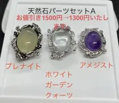 天然石パーツセットA