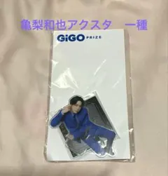 亀梨和也 GiGO限定 アクリルスタンド
