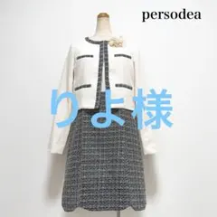 persodea ツイードワンピーススーツ ラメ フォーマル 入学式 入園式