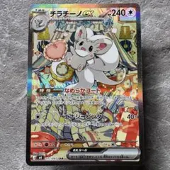 チラチーノex SAR M4 ニンジャスピナー 117/083 ポケカ