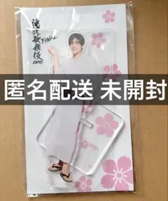 目黒蓮 滝沢歌舞伎ZERO FINAL アクリルスタンド SnowMan