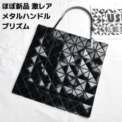 ほぼ新品　激レア　バオバオ プリズム　トートバッグ　BAOBAO イッセイミヤケ