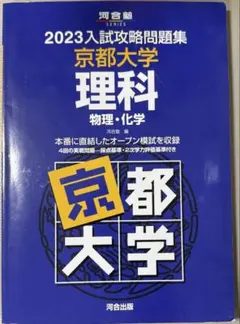 2026年最新】入試攻略問題集 京都大学の人気アイテム - メルカリ