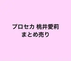プロセカ 桃井愛莉 まとめ売り