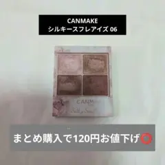 CANMAKE シルキースフレアイズ06