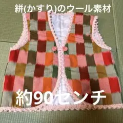 ハンドメイド　絣(かすり)のウール　キッズ　綿入れベスト　約90センチ