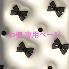 わ様 専用ページ
