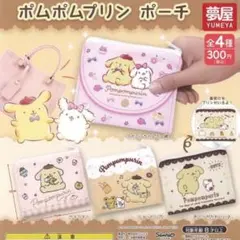 サンリオ ポムポムプリン ポーチ　新品　ガチャガチャ ウキウキ！