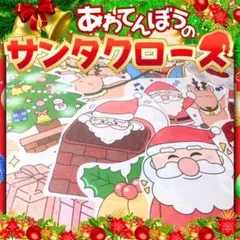 【パネルシアター/普通/未カット】あわてんぼうのサンタクロース　183