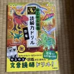 ゆるゆる図鑑 読解力ドリル 恐竜