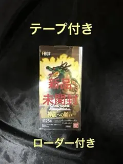 ドラゴンボール フュージョンワールド 神龍への願い FB07 未開封テープ