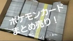 ポケモンカード　まとめ売り　早い者勝ち