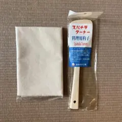 スパチラターナー・布巾セットのサムネイル