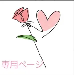 みどりのたまご様　専用ページ