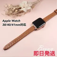 【未使用・新品】Apple Watch バンド 編み込み ステッチ ブラウン