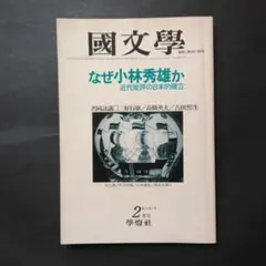 國文學 解釈と教材の研究 昭和55年2月号 なぜ小林秀雄か 近代批評の日本的確立