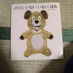 いないいないばあ 松谷みよ子
