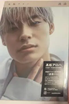 髙松アロハ 写真集 波濤　超特急　アロハ