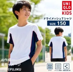 ※※限定値下げ中※※　【未使用タグ付】ユニクロ キッズ ドライメッシュTシャツのサムネイル