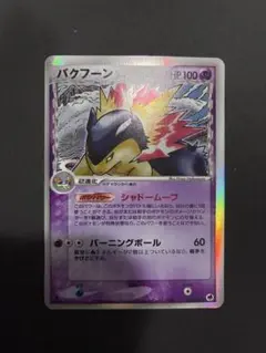 バクフーン δ ☆ 拡張パック さいはての攻防 034/068 - メルカリ