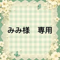 みみ様　專用