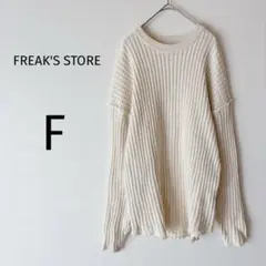 フリークスストア ヘビーワッフルクルーネックダメージニット アイボリー F