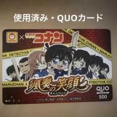 使用済み！名探偵コナン マルちゃん 颯爽の笑顔キャンペーン QUOカード