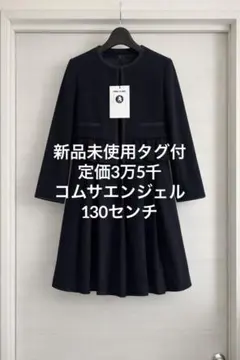 3万5千円✨新品未使用タグ付✨コムサエンジェル　フォーマル卒園入学式130センチ