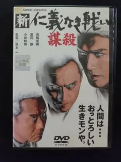 新・仁義なき戦い。飯干 晃一 / 松本 賢吾 - メルカリ