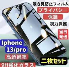 iPhone13/pro 覗き見防止 フィルム 二枚セット ガラスフィルム