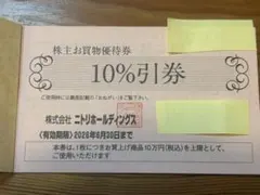 ニトリホールディングス 10%割引券　2枚