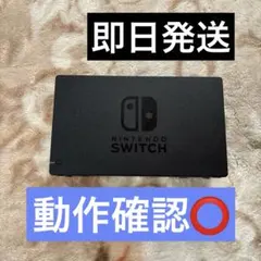 ✴︎迅速即日発送✴︎良品 Nintendo Switch ドック