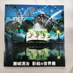 2026年最新】藤城_清治の人気アイテム - メルカリ