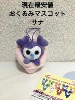 GIGO限定 TWICE LOVERYS おくるみマスコット サナ　単品