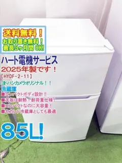 ☆2025年製☆ヨドバシカメラ 85L 冷蔵庫【HYDF-2-11】GNJM - メルカリ