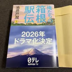 俺たちの箱根駅伝　上