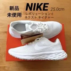 新品 箱入り NIKE【レボリューション6】25.0cm ホワイト