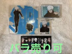 呪術廻戦 大交流展 イラスト 五条悟 アクブロ　アクスタ　アクキー　バラ売り可能