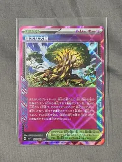 偉大な大樹 ACE SV7 ステラミラクル 101/102