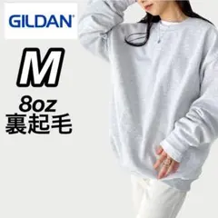新品未使用 ギルダン 8oz 無地トレーナー スウェット 裏起毛 アッシュ M