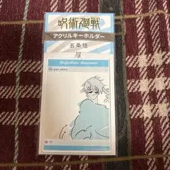 セブンネット限定　呪術廻戦　アクキー　五条悟
