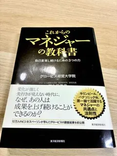 これからのマネジャーの教科書 : 自己変革し続けるための3つの力