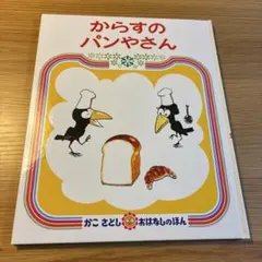 からすのパンやさん　絵本